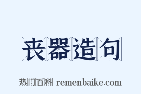 丧器造句是什么意思的图片